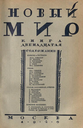 Новый мир. 1926. № 12