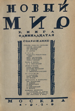 Новый мир. 1929. № 11