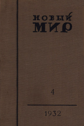 Новый мир. 1932. №  4