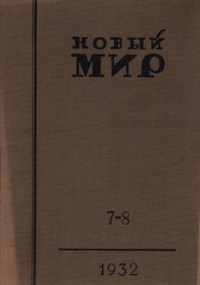 Новый мир. 1932. №  7—8