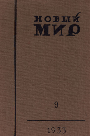 Новый мир. 1933. №  9