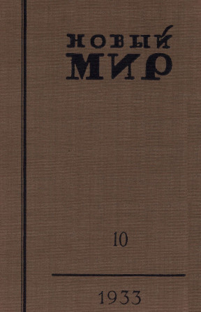 Новый мир. 1933. № 10