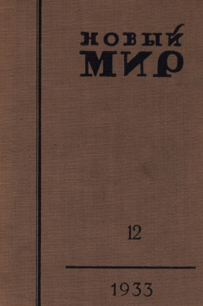 Новый мир. 1933. № 12