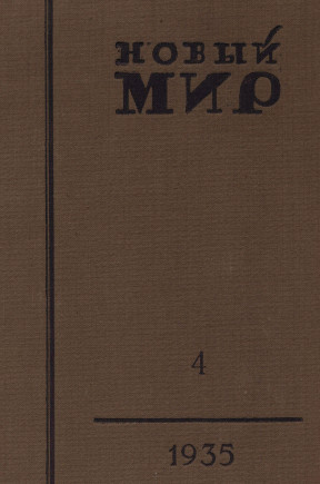 Новый мир. 1935. №  4