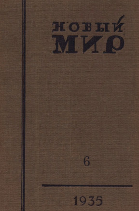 Новый мир. 1935. №  6