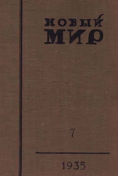 Новый мир. 1935. №  7