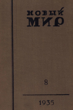 Новый мир. 1935. №  8