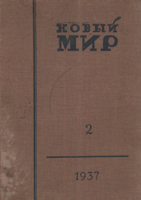 Новый мир. 1937. №  2