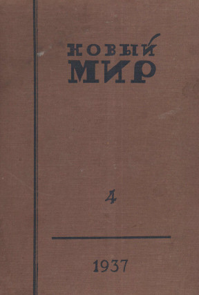  Новый мир. 1937. №  4
