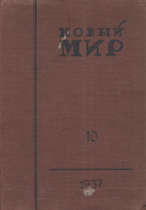 Новый мир. 1937. № 10