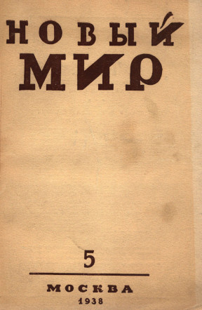 Новый мир. 1938. №  5
