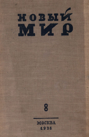Новый мир. 1938. №  8