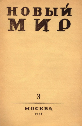 Новый мир. 1941. №  3