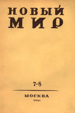 Новый мир. 1941. №  7—8