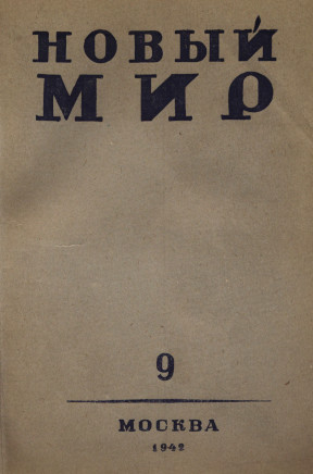 Новый мир. 1942. №  9