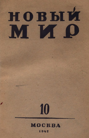 Новый мир. 1942. № 10