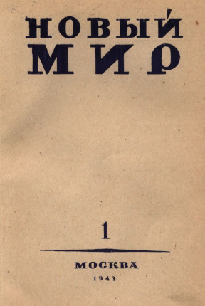 Новый мир. 1943. №  1