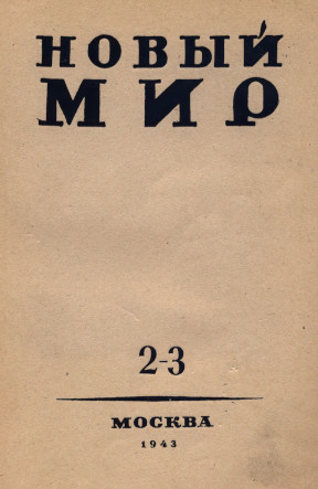 Новый мир. 1943. №  2—3