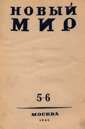 Новый мир. 1943. №  5—6
