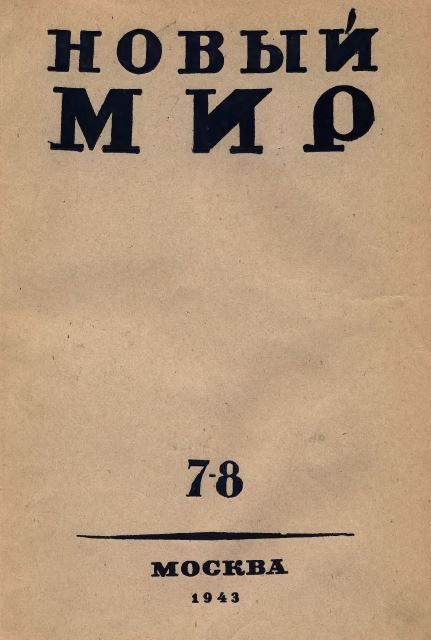 Новый мир. 1943. №  7—8