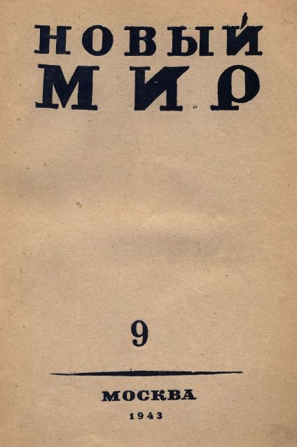 Новый мир. 1943. №  9
