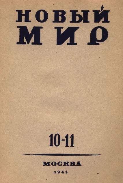 Новый мир. 1943. № 10—11