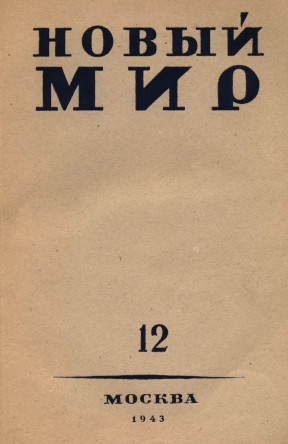 Новый мир. 1943. № 12