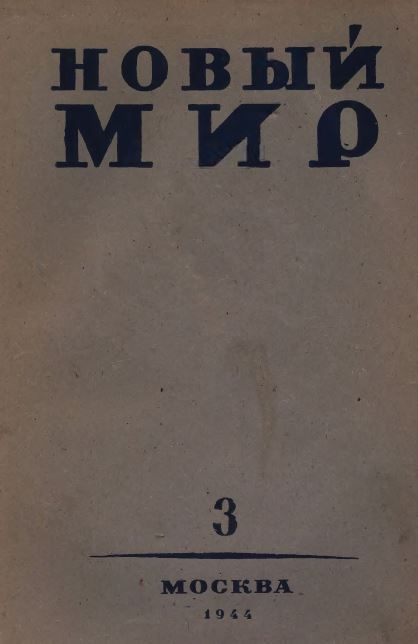Новый мир. 1944. №  3