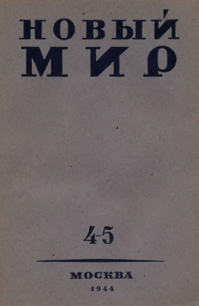 Новый мир. 1944. №  4—5
