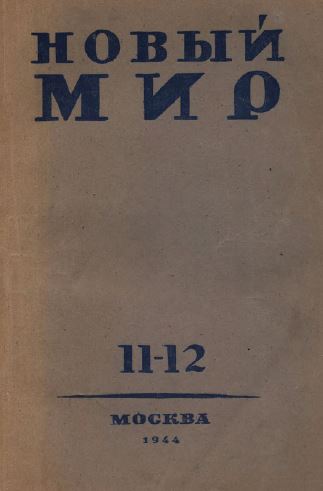  Новый мир. 1944. № 11—12