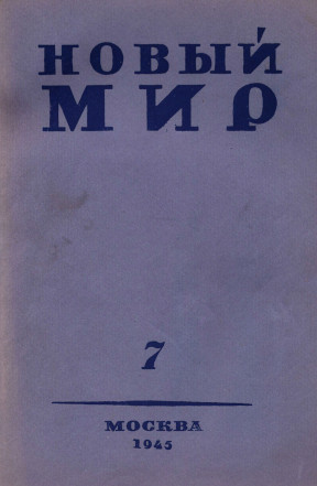 Новый мир. 1945. №  7