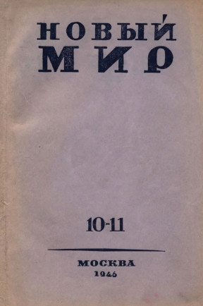 Новый мир. 1946. № 10—11