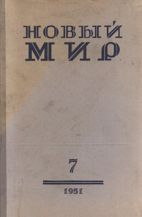  Новый мир. 1951. №  7