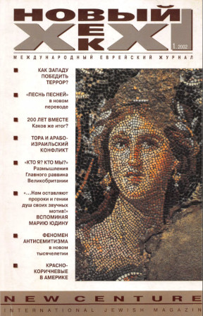 Новый век. Международный еврейский журнал. 2002. № 1
