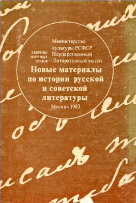Новые материалы по истории русской и советской литературы