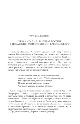 Цивьян „Образ Италии“ и „Образ России“ в последнем стихотворении Баратынского