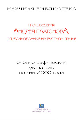 cover: , Библиографический указатель публикаций Платонова на русском языке, 0