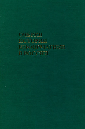 Очерки истории информатики в России