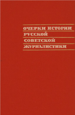Очерки истории русской советской журналистики. 1917—1932