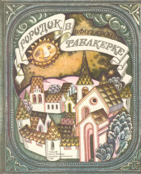 cover: Одоевский, Городок в табакерке, 0