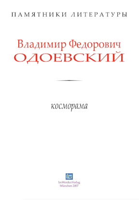 cover: Одоевский, Косморама, 0