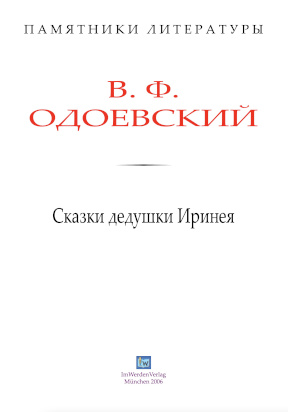 cover: Одоевский, Сказки дедушки Иринея, 0
