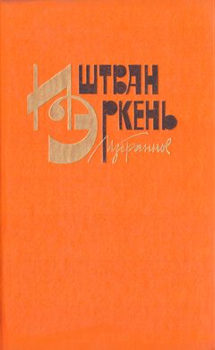 cover: Эркень, Избранное, 1981