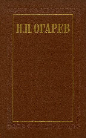 Огарёв Избранные произведения в двух томах
