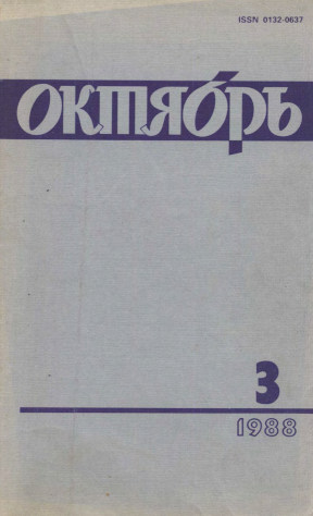 Октябрь. 1988. №  3