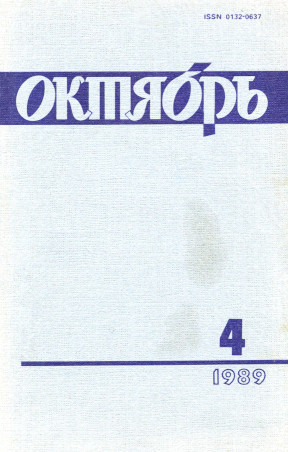 Октябрь. 1989. №  4