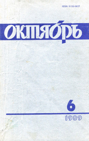 Октябрь. 1989. №  6
