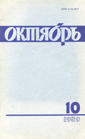 Октябрь. 1989. № 10