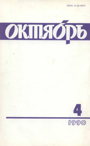 Октябрь. 1990. №  4