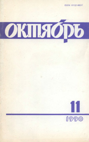 Октябрь. 1990. № 11